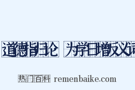 道德指归论·为学日增反义词是什么意思的图片